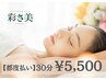 【ずっと同価格】小顔フェイシャル＋デコルテ＋肌別マスク＋肌診断付30分5500