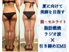  【今月オススメ】美脚を目指す！夏までに痩せたい方 ¥28,000→¥6,980-