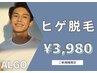 【メンズ脱毛】ヒゲ脱毛(顔全体)+毛穴洗浄フェイシャルエステ付¥3980