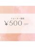 【リピーター様割☆】お好きなメニューから500円引