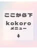 【ここから下はkokoro担当メニュー】