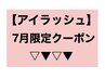 【アイラッシュ】☆7月限定クーポン☆ ネイルメニューも↓↓にあります♪