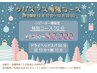 【12/10～25☆平日限定】クリスマス特別コース70分☆腕足込みの満足コース♪