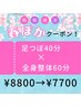 【春ぽかお得◎】◆足つぼ40分◆+全身整体60分　¥8800→¥7700