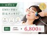 【辛い眼精疲労】何度も使える特別クーポンEMS×手技30分7000円→6800円