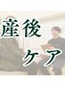 【産後】骨盤・肩こり・腰痛でお悩みの方へ|¥3,980
