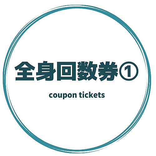 【全身メニュー回数券<1>】《全身+フェイス+VIO》《全身+フェイス》のお客様