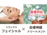 極上♪【フェイシャル45分+自律神経トリートメント75分】セット120分￥14300