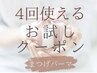 お試し4回■マスカラパーマ ¥7,000【口コミ済/8週以内】毛先くっきり/形選択