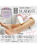 【レディース】人気No１★全身脱毛 顔・VIO込￥13,000→￥9,800