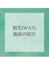 グラティアス(Gratias.)/当店のWAX脱毛について！
