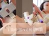 【1箇所ワンコイン体験】気になる箇所を選べるクーポン　60分　¥550　