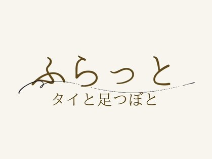 ふらっと タイと足つぼとの写真
