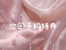 【店頭予約限定】次回ご予約特典♪1000円OFF