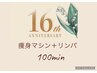 【16周年キャンペーン★】痩身マシン1ヶ所＋ハンド100分 ¥17,600※現金のみ→