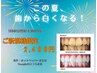【この夏、歯から白くなる！】新規限定！セルフホワイトニング40分照射¥2,480