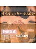 【極上オイルマッサージ60分】通常8400円→7400円