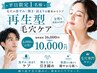 【平日限定1名】毛穴改善おためしSET ¥10,000《メンズ◎》