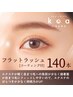 【ご新規様限定】フラットラッシュ140本コーティング付￥7150→￥5500