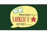 ★学割U24★ 全メニュー10%OFF！