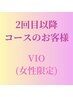 【2回目以降コースのお客様用】女性限定！VIO脱毛¥6,000～