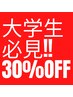 【大学生30％0FF】回数無制限！脱毛は若いうちにお得に♪