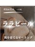 【韓国ツヤ肌】ララピール＋美容鍼　100分　25,200円→18,000円