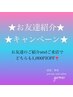 ★お友達紹介キャンペーン★お友達のご予約＆ご来店でどちらも1000円OFF！