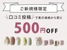 【ご新規様限定★口コミクーポン】口コミ投稿で表示価格から更に500円OFF★