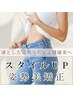 初回プレミアム【全身美容整体】凛と姿勢＆引き締め"艶やか若魅え美"￥7,980