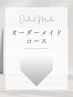 ↓〈迷ったらコチラ〉オーダーメイドコース↓