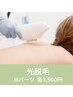 【光脱毛】 Mパーツ/ 各1回 3,900円