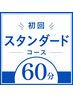 【初回限定】気になる部位を中心に/スタンダード60分コース