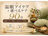 【眠り・自律神経ケア】温眠アイケア+選べるケア90分