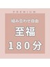 【組み合わせ自由】　　至福１８０分　２０，９００円
