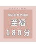 【組み合わせ自由】　　至福１８０分　２０，９００円