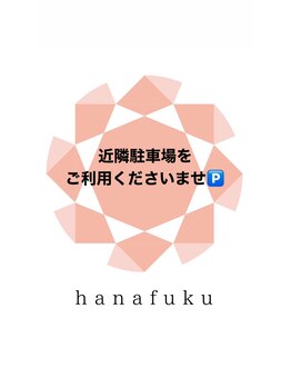ハナフク(hanafuku)/近隣駐車場をご利用ください