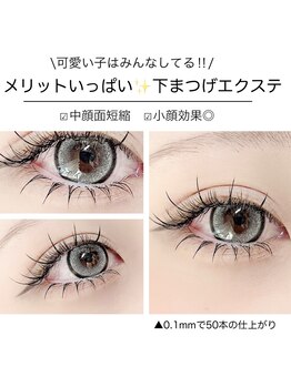 ルミエール 心斎橋店(Lumiere)/【上下マツエク】下50本¥5300