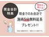 当日使える!【現金会計特典♪】延長5分サービス!※他メニューと一緒に要予約
