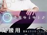 《足腰のツラさ撃退♪》整体リラクゼーション｜足腰用60分｜お着替え不要