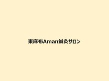 【小顔・美容鍼・リンパケア整体】東麻布Aman鍼灸サロン