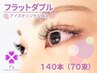 【新規】オフ無料！華やか目元♪フラットダブル140本(70束)5790円