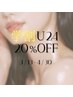 4/30迄【限定学割U24】¥6,000以上の施術が「20%OFF」 ※毎回学生証提示必須