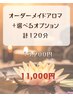 【マナ担当】オーダーメイドアロマ＋選べるオプション　計120分 