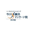 今川鍼灸マッサージ院 所沢院のお店ロゴ