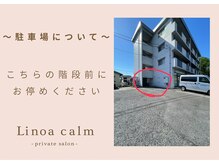 リノアカーム(Linoa calm)の雰囲気（駐車場♪）