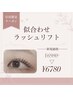 【新規】8月18.19日限定クーポン似合わせラッシュリフト￥6980→6780