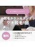 脱毛無料カウンセリング(ワキ無料☆)