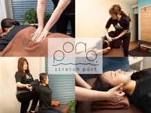 ポノストレッチポート(PONO.stretch port)