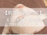 【肌荒れ全般対応】《敏感肌》でも大丈夫！毛穴洗浄×幹細胞×warm式コース